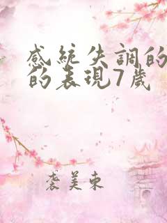 感统失调的孩子的表现7岁