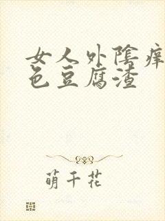 女人外阴痒有白色豆腐渣