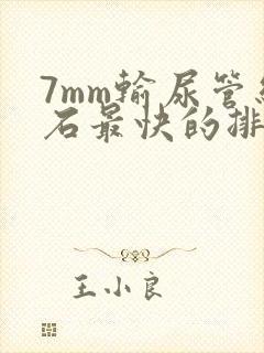 7mm输尿管结石最快的排出方法