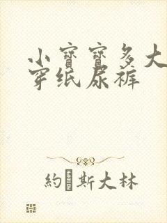 小宝宝多大不用穿纸尿裤