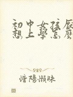 初中女孩厌学不想上学怎么办