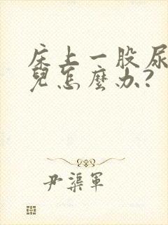 床上一股尿骚味儿怎么办?