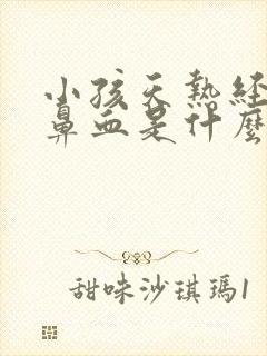 小孩天热经常流鼻血是什么原因