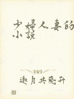 少妇人妻的欲望小说