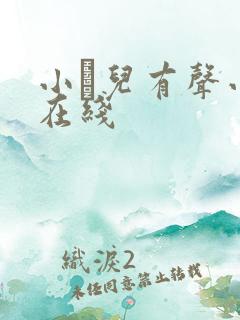 小苮儿有声小说在线