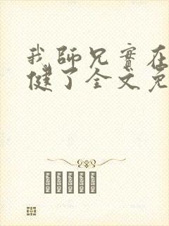 我师兄实在太稳健了全文免费阅读全文