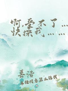 啊,受不了……快操我……痒死了