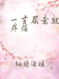 一有尿意就小腹疼痛