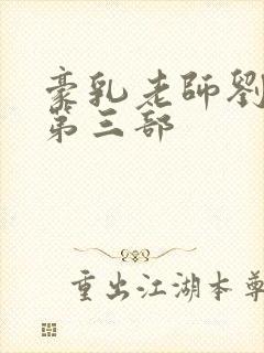 豪乳老师刘艳 第三部