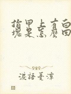 指甲上有白色斑块是怎么回事