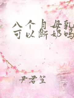 八个月母乳不够可以断奶吗