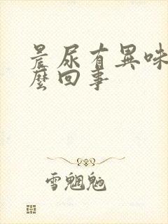 晨尿有异味是怎么回事