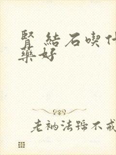 肾 结石吃什么药好