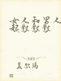 女人和男人在一起怼怼怼