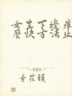 女生下边痒用什么快方法止痒