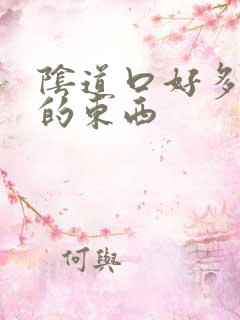 阴道口好多白色的东西