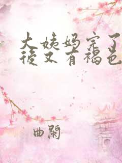 大姨妈完了几天后又有褐色血怎么回事