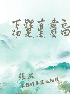 下体有黄色分泌物是怎么回事