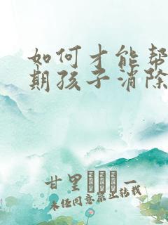 如何才能帮青春期孩子消除抑郁心理