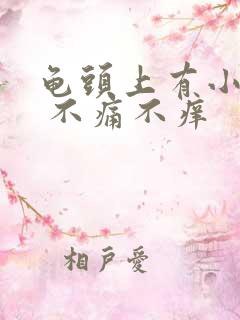 龟头上有小红斑 不痛不痒