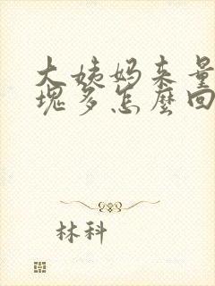 大姨妈来量大血块多怎么回事