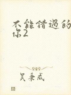 不能错过的只有你2