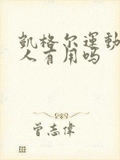 凯格尔运动对男人有用吗