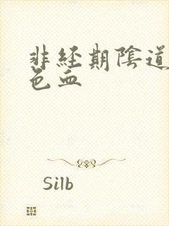 非经期阴道流褐色血