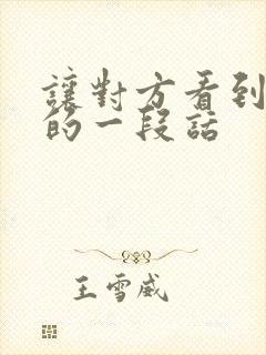 让对方看到心疼的一段话