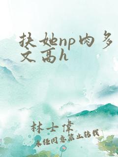 扶她np肉多荤文高h