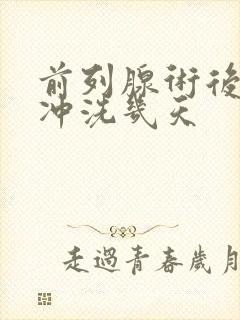 前列腺术后膀胱冲洗几天