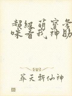 超级萌宝爹地妈咪看我神助攻短剧结局