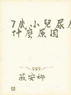 7岁小儿尿床是什么原因