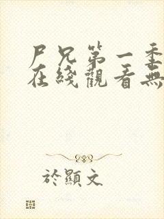 尸兄第一季全集在线观看无删减