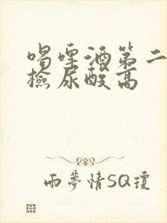 喝啤酒第二天体检尿酸高