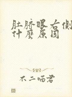 肚脐眼右侧胀痛什么原因