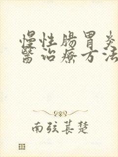 慢性肠胃炎的中医治疗方法