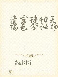 清宫后40天有褐色分泌物不见经血