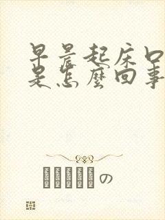 早晨起床口干苦是怎么回事