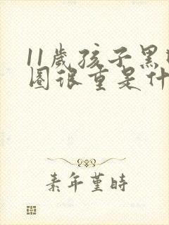 11岁孩子黑眼圈很重是什么原因造成的