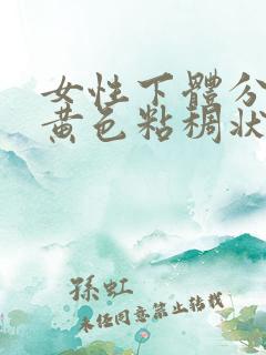 女性下体分泌物黄色粘稠状