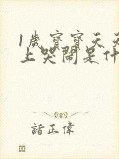 1岁宝宝天天晚上哭闹是什么原因