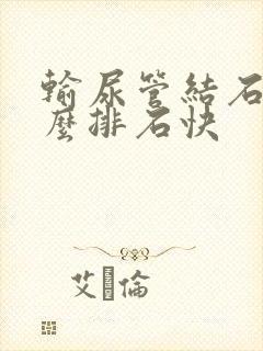 输尿管结石吃什么排石快