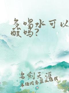 多喝水可以降尿酸吗?