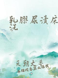 乳胶尿渍床垫清洗