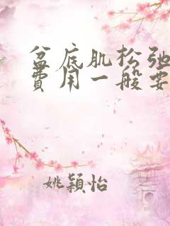 盆底肌松弛治疗费用一般要多少钱