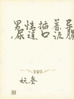 男性插着导尿管,尿道口流脓水怎么办