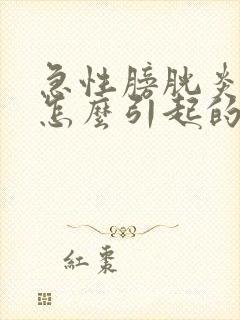 急性膀胱炎尿血怎么引起的