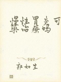 慢性胃炎可以中药治疗吗