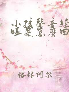 小孩声音经常沙哑是怎么回事